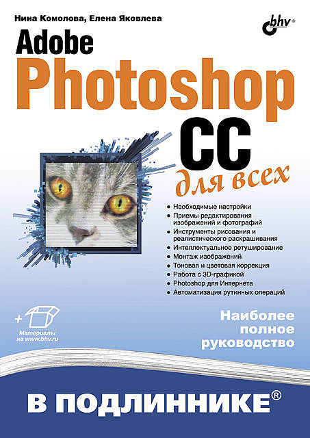 Adobe Photoshop CС для всех, Елена Яковлева, Нина Комолова