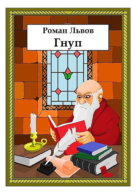 Гнуп, Роман Львов