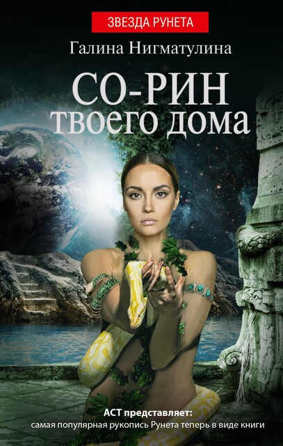 Со-рин твоего дома, Галина Нигматулина