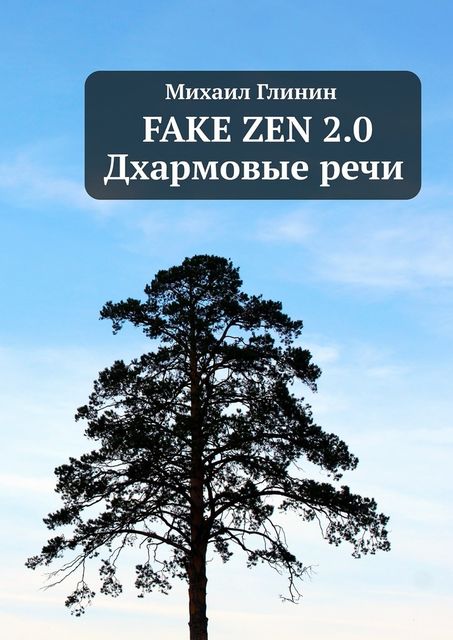 Fake Zen 2.0. Дхармовые речи, Михаил Глинин