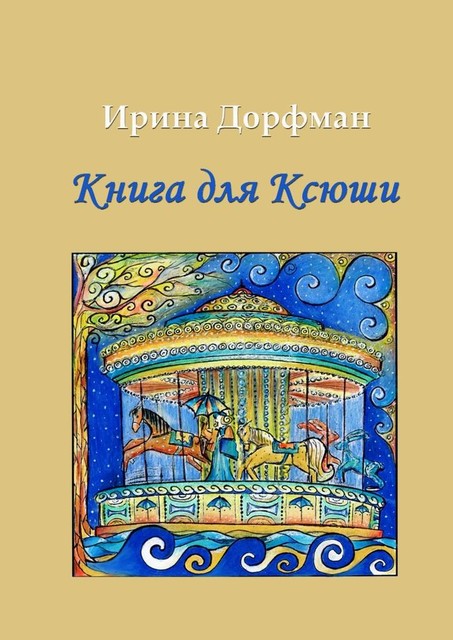 Книга для Ксюши, Ирина Дорфман