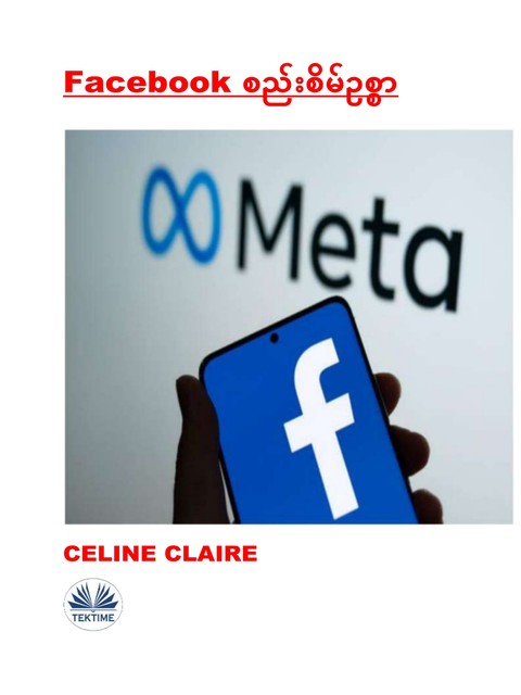 Facebook စည်းစိမ်ဥစ္စာ-Facebook ကို အသုံးပြု၍ သင့်စျေးကွက်ကို ငွေသားစက်တစ်ခုအဖြစ် ပြောင်းလဲရန, Celine Claire