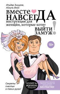 Вместе навсегда. Инструкция для женщин, которые хотят выйти замуж, Ильдар Зинуров, Айгуль Войс