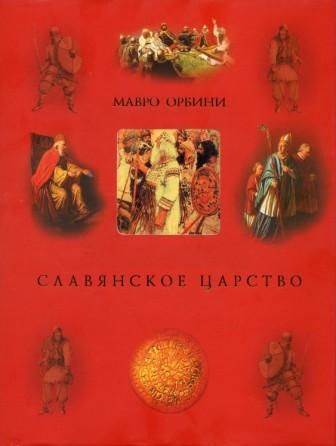 Славянское царство (историография), Мавро Орбини