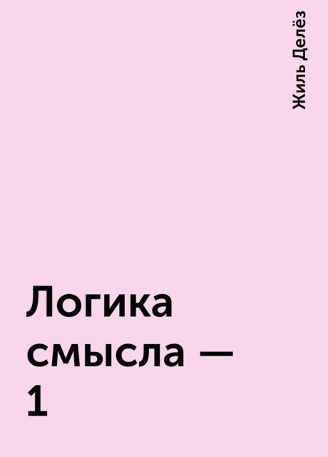 Логика смысла – 1, Жиль Делёз