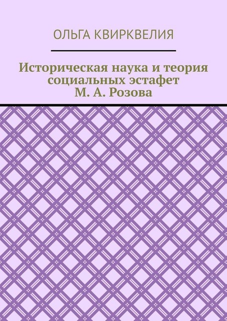 Историческая наука и теория социальных эстафет М.А. Розова, Ольга Квирквелия
