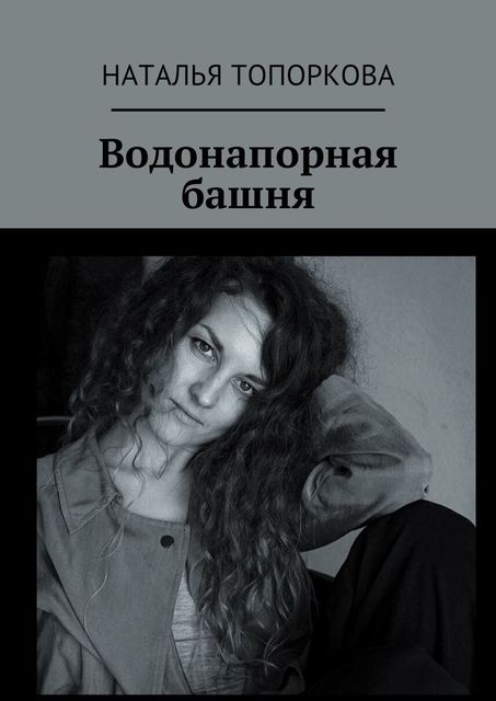 Водонапорная башня, Наталья Топоркова