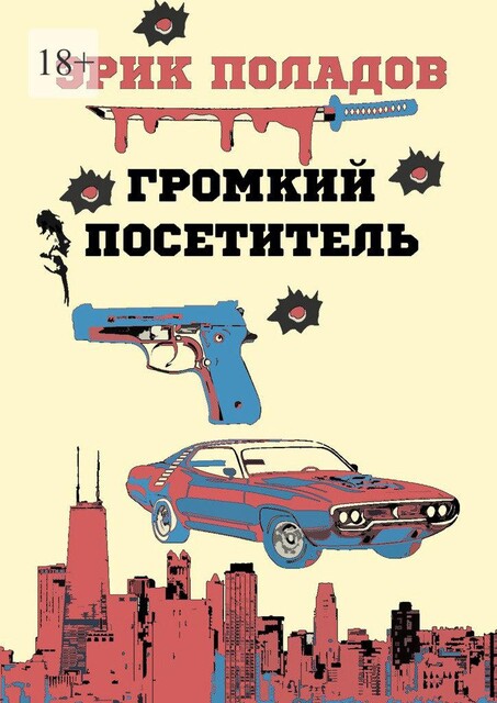 Громкий посетитель, Эрик Поладов