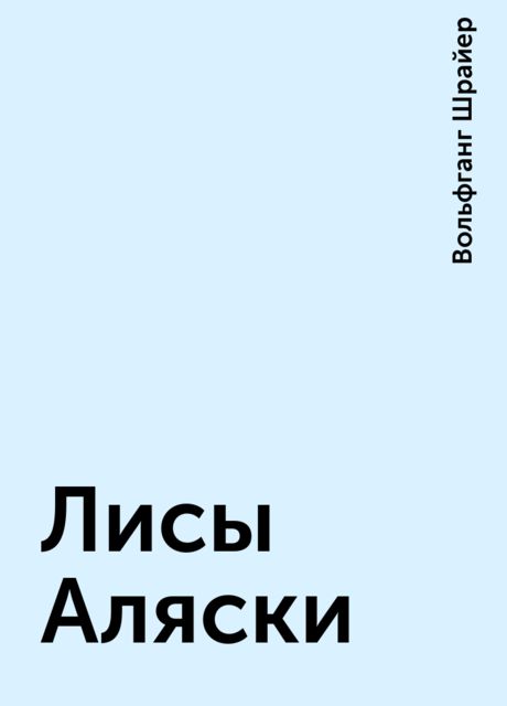 Лисы Аляски, Вольфганг Шрайер