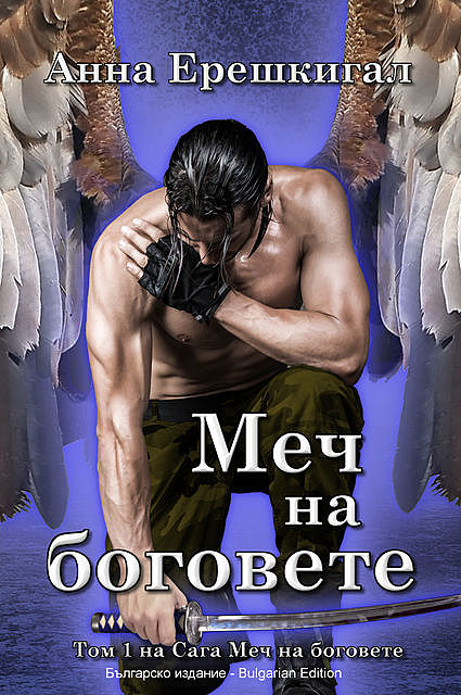 Меч на боговете (Българско издание), Anna Erishkigal, Анна Ерешкигал