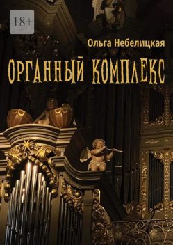 Органный комплекс. Готическая новелла в современном исполнении, Ольга Небелицкая