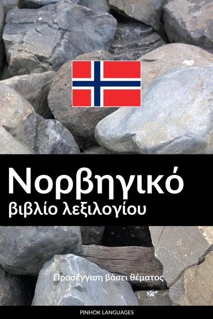 Νορβηγικό βιβλίο λεξιλογίου, Pinhok Languages