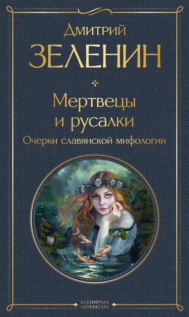 Мертвецы и русалки. Очерки славянской мифологии, Дмитрий Зеленин