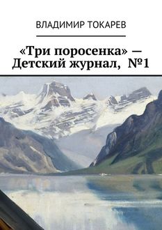 Хрустальная гора, Владимир Токарев