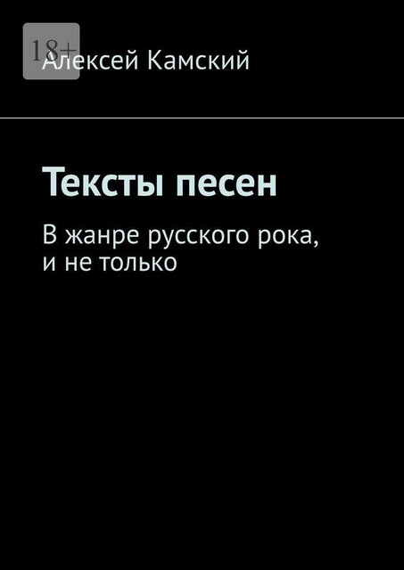 Тексты песен. В жанре русского рока, и не только, Алексей Камский