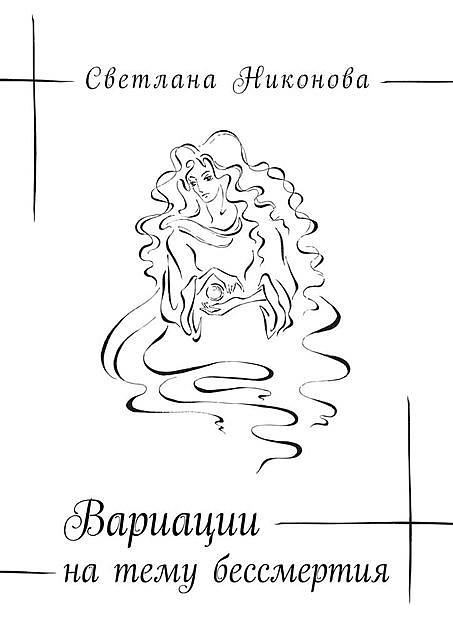 Вариации на тему бессмертия, Светлана Никонова