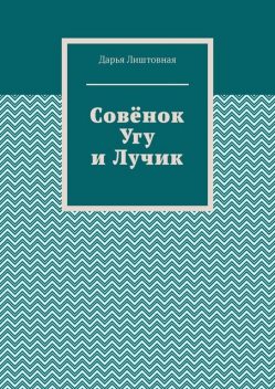 Совенок Угу и Лучик, Дарья Лиштовная
