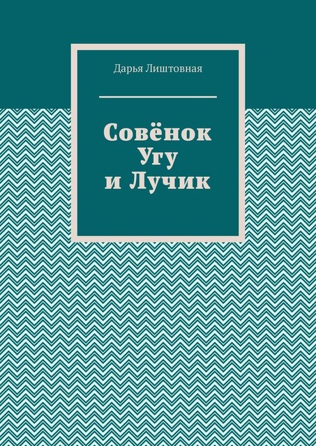 Совенок Угу и Лучик, Дарья Лиштовная