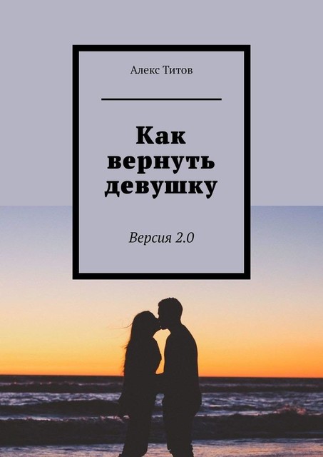 Как вернуть девушку. Версия 2.0, Алекс Титов