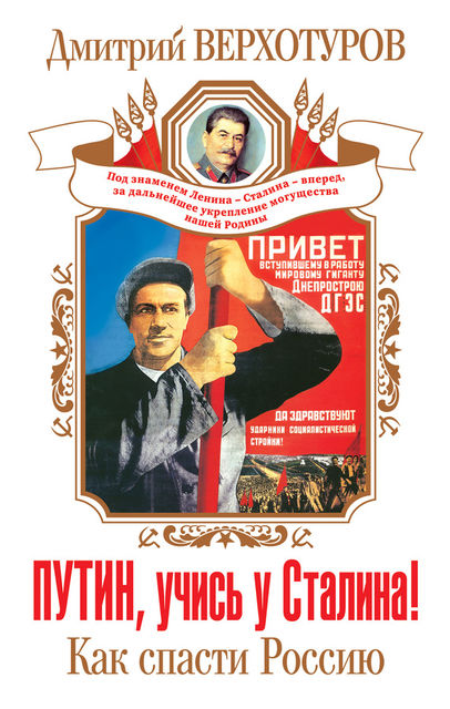 Путин, учись у Сталина! Как спасти Россию, Дмитрий Верхотуров