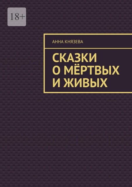 Сказки о мертвых и живых, Анна Князева