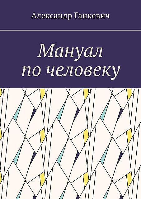 Мануал по человеку, Александр Сергеевич Ганкевич