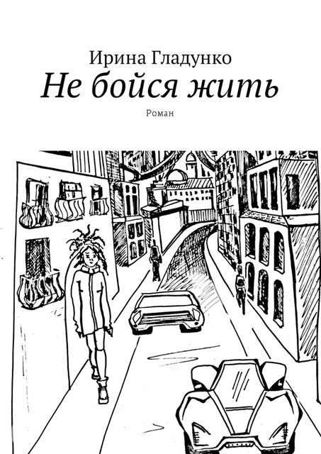 Не бойся жить, Ирина Гладунко