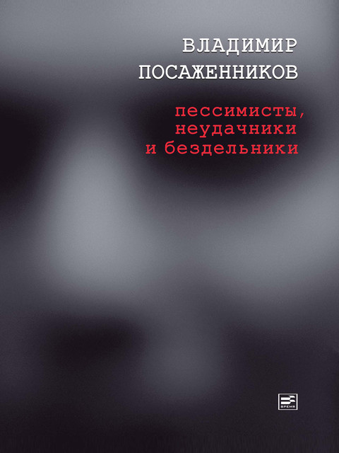 Пессимисты, неудачники и бездельники, Владимир Посаженников