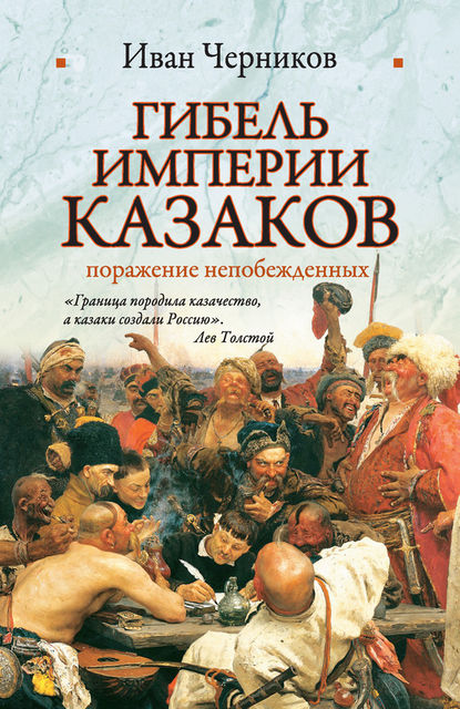 Гибель империи казаков: поражение непобежденных, Иван Черников