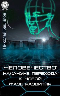 Человечество: накануне перехода к новой фазе развития, Николай Башилов