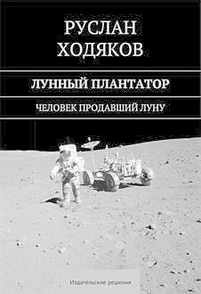 Лунный плантатор, Руслан Ходяков