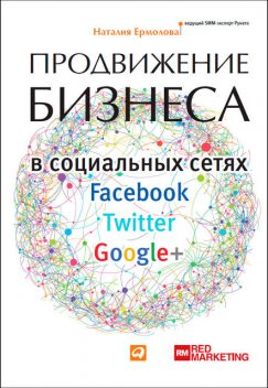 Продвижение бизнеса в социальных сетях Facebook, Twitter, Google+, Наталия Ермолова