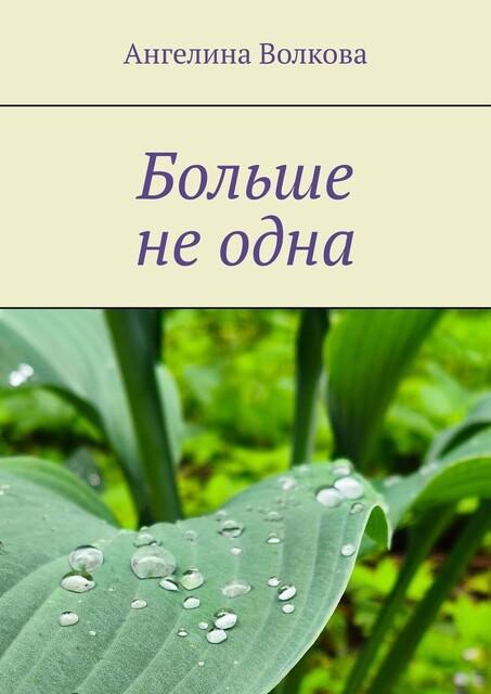 Больше не одна, Ангелина Волкова