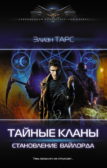 Тайные кланы 2, Элиан Тарс