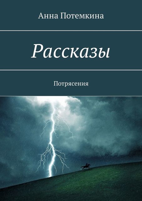 Рассказы. Потрясения, Анна Потемкина