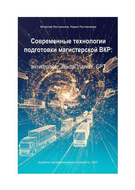 Современные технологии подготовки магистерской ВКР: антиплагиат, КонтрПлагиат, GPT, Вячеслав Мустакимов, Мария Мустакимова