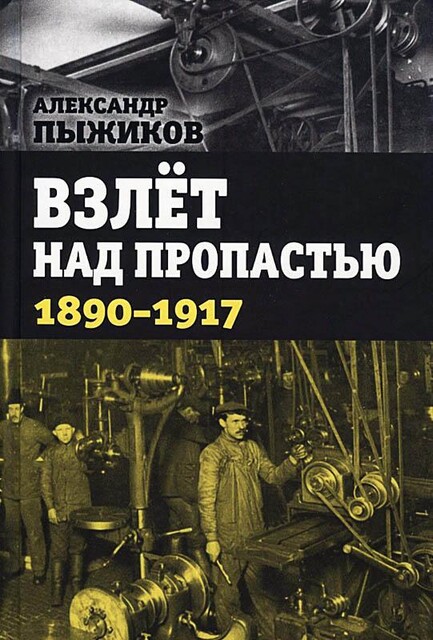 Взлет над пропастью. 1890–1917 годы, Александр Пыжиков