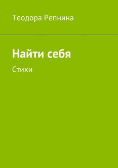 Найти себя, Теодора Репнина
