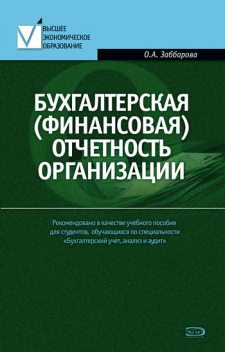 Бухгалтерская (финансовая) отчетность организации, Ольга Заббарова