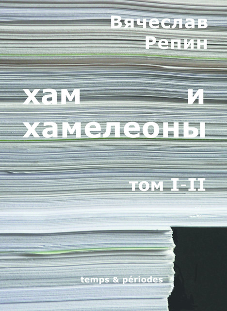 Хам и хамелеоны (роман в 2-х томах), Вячеслав Репин