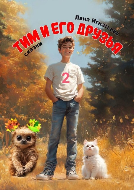 Тим и его друзья — 2, Лана Игнатьева