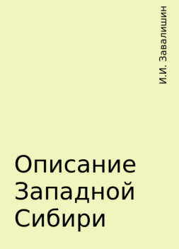 Описание Западной Сибири, И.И. Завалишин