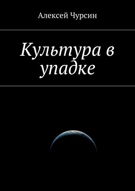 Культура в упадке, Алексей Чурсин