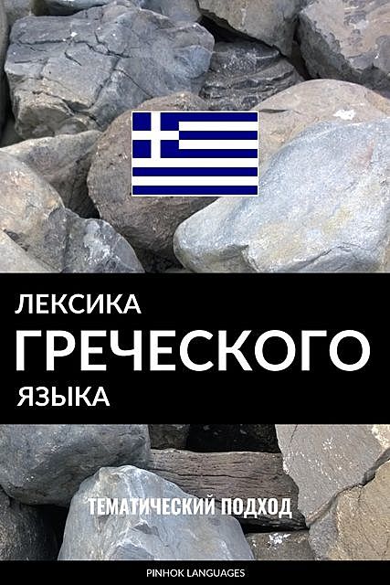 Лексика греческого языка, Pinhok Languages