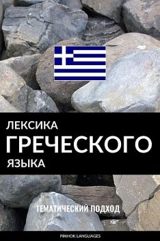 Лексика греческого языка, Pinhok Languages