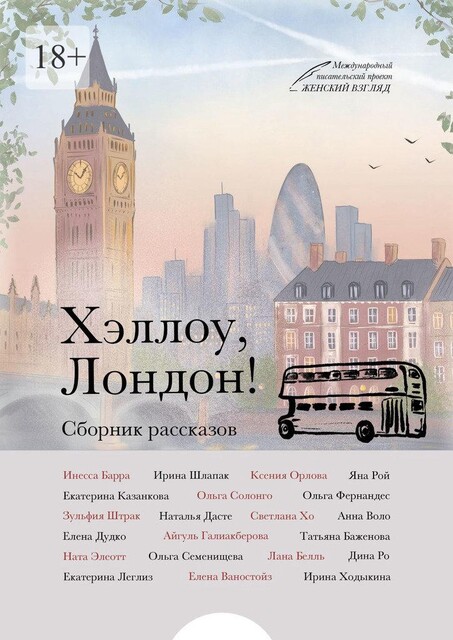 Хэллоу, Лондон, Ирина, Татьяна Баженова, Ксения Орлова, Инесса Барра, Айгуль Галиакберова, Зульфия Штрак, Светлана Хо, Ирина Шлапак, Ната Элеотт, Яна Рой, Наталья Дасте, Анна Воло, Екатерина Леглиз, Елена Дудко, Ольга Герасимова-Фернандес, Ольга Семенищева, Ольга Солонго