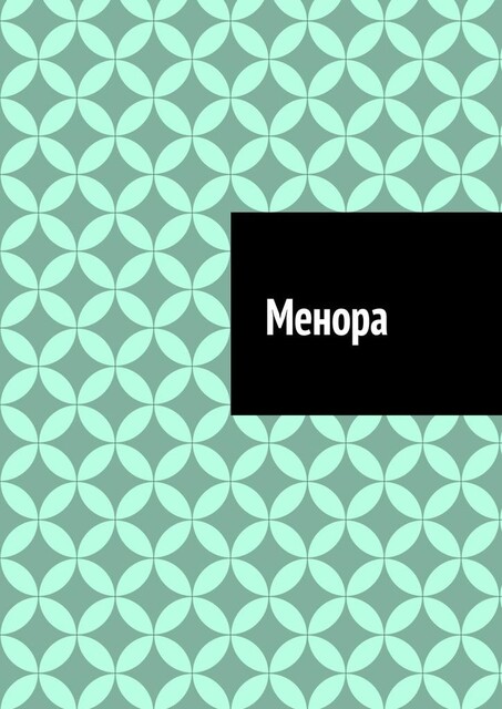 Менора, Антон Шадура
