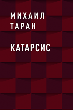 Катарсис, Михаил Таран