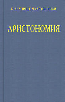 Аристономия, Акунин-Чхартишвили