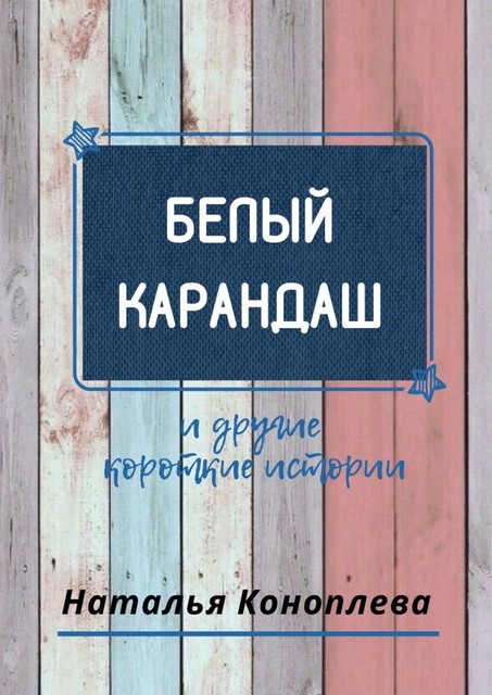 Белый карандаш. И другие короткие истории, Наталья Коноплева